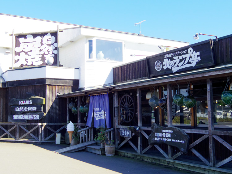 海を見ながら北海道の自然をまるごと炭焼きにして食す 北のランプ亭 6i9poppa Blog ビッグポッパ ブログ